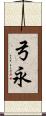 弓永 Scroll
