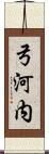 弓河内 Scroll