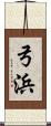 弓浜 Scroll