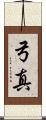 弓真 Scroll