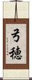 弓穂 Scroll