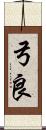 弓良 Scroll