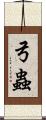 弓蟲 Scroll