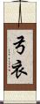 弓衣 Scroll