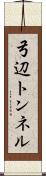 弓辺トンネル Scroll