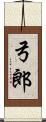 弓郎 Scroll