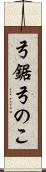 弓鋸 Scroll