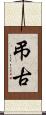 弔古 Scroll