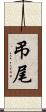 弔尾 Scroll