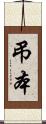 弔本 Scroll