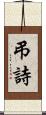 弔詩 Scroll