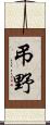 弔野 Scroll