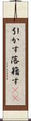 引かす Scroll