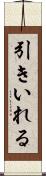 引きいれる Scroll