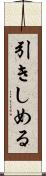 引きしめる Scroll