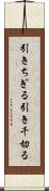 引きちぎる Scroll