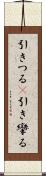 引きつる(P) Scroll