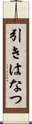 引きはなつ Scroll