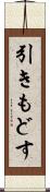 引きもどす Scroll
