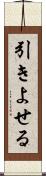 引きよせる Scroll