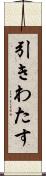 引きわたす Scroll