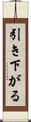 引き下がる Scroll