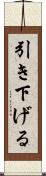 引き下げる Scroll