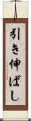 引き伸ばし Scroll
