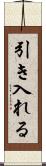 引き入れる Scroll
