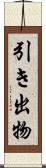 引き出物 Scroll