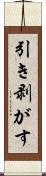 引き剥がす Scroll