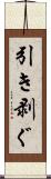 引き剥ぐ Scroll
