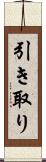 引き取り Scroll