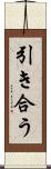 引き合う Scroll