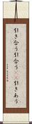 引き合う Scroll