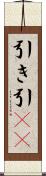 引き Scroll