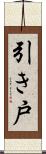 引き戸 Scroll