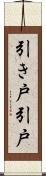 引き戸 Scroll