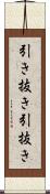 引き抜き Scroll