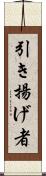 引き揚げ者 Scroll