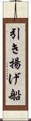 引き揚げ船 Scroll