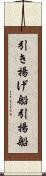 引き揚げ船 Scroll