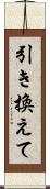 引き換えて Scroll