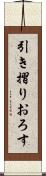 引き摺りおろす Scroll