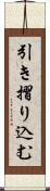 引き摺り込む Scroll