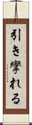 引き攣れる Scroll