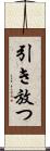 引き放つ Scroll
