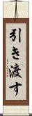 引き渡す Scroll