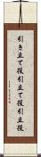 引き立て役 Scroll