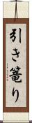 引き篭り Scroll